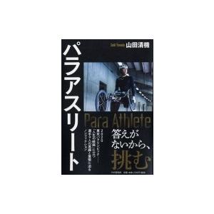 パラアスリート / 山田清機  〔本〕