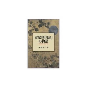 定家『明月記』の物語 書き留められた中世 / 稲村榮一  〔本〕