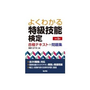 よくわかる特級技能検定試験　合格テキスト+問題集 / 高野左千夫  〔本〕