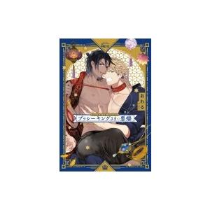 プッシーキングさまの悪癖 バンブーコミックス Qpaコレクション おわる コミック Hmv Books Online Yahoo 店 通販 Yahoo ショッピング