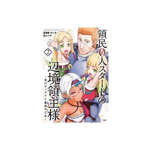 領民０人スタートの辺境領主様 青のディアスと蒼角の乙女 ２ ア ス スタ エンタ テイメント 風楼 コミック 中古 Vau Value Books 通販 Yahoo ショッピング