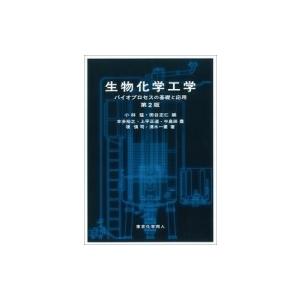 生物化学工学 バイオプロセスの基礎と応用 / 小林猛監修  〔全集・双書〕
