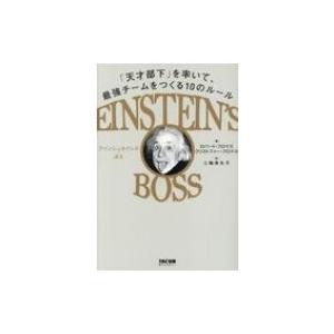 EINSTEIN’S BOSS アインシュタインズ・ボス「天才部下」を率いて、最強チームをつくる10...