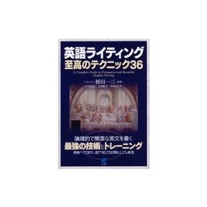 英語ライティング至高のテクニック36 / 植田一三  〔本〕
