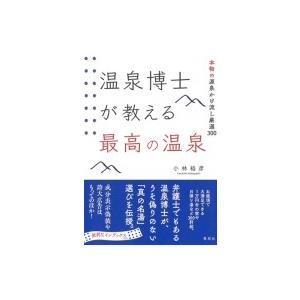温泉博士が教える最高の温泉 本物の源泉かけ流し厳...の商品画像