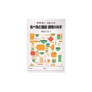 食べ物と健康 調理の科学 管理栄養士 栄養士対応 嶋田さおり 本 Hmv Books Online Yahoo 店 通販 Yahoo ショッピング