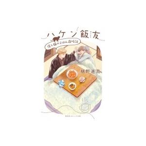 ハケン飯友 僕と猫のごはん歳時記 集英社オレンジ文庫 / 椹野道流  〔文庫〕