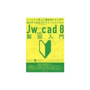 CADを使って機械や木工や製品の図面をかきたい人のためのJw_cad 8製図入門 / Obla Cl...
