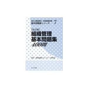 組織管理基本問題集400問 地方公務員昇任・昇格試験対策基本問題集シリーズ / 昇任・昇格試験スタン...