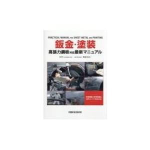 鈑金・塗装　高張力鋼板対応最新マニュアル / Nats (日本自動車大学校)  〔本〕