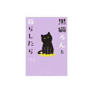黒猫ろんと暮らしたら / AKR  〔本〕
