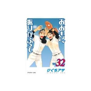 おおきく振りかぶって 36/ひぐちアサ : bookfanプレミアム - 通販