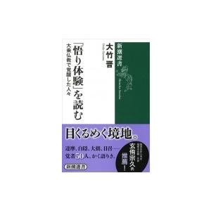 「悟り体験」を読む 大乗仏教で覚醒した人々 新潮選書 / 大竹晋  〔全集・双書〕