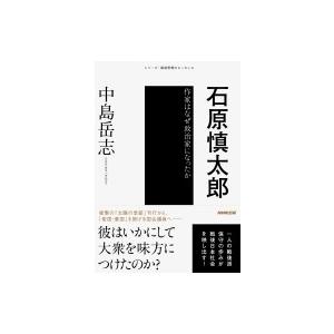 石原慎太郎 作家はなぜ政治家になったか シリーズ・戦後思想のエッセンス / 中島岳志  〔本〕