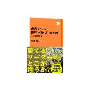 森保ジャパン 世界で勝つための条件 日本代表監督論 Nhk出版新書 後藤健生 新書 Hmv Books Online Yahoo 店 通販 Yahoo ショッピング