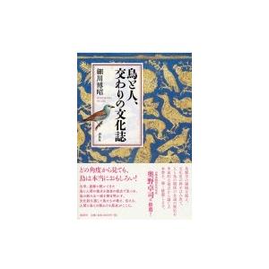 鳥と人、交わりの文化誌 / 細川博昭  〔本〕