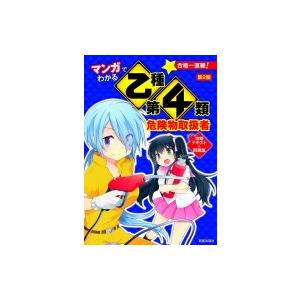 マンガでわかる乙種第4類危険物取扱者攻略テキスト &amp; 問題集 / 石原鉄郎 〔本〕 