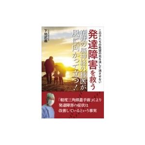 発達障害を救う在野の脳神経外科医が風に向かって立つ! / 下地武義  〔本〕