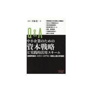 Q &amp; A　中小企業のための資本戦略と実践的活用スキーム 組織再編成・スクイーズアウト・税務上適正評...