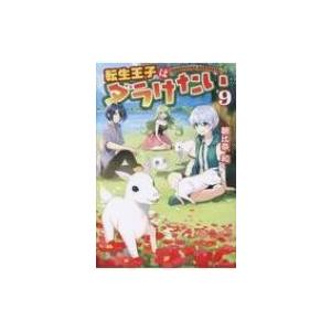 転生王子はダラけたい 9 / 朝比奈和  〔本〕