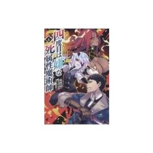 初回50 Offクーポン 四度目は嫌な死属性魔術師 6 サーガフォレスト 電子書籍版 著 デンスケ イラスト ばん B Ebookjapan 通販 Yahoo ショッピング