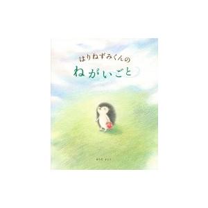 はりねずみくんのねがいごと 講談社の創作絵本 / はらだよしこ  〔絵本〕
