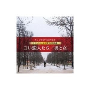 Francis Lai フランシスレイ / フランシス レイ 白い恋人たち  /  男と女 自らのアコーディオン演奏による永遠の｜hmv