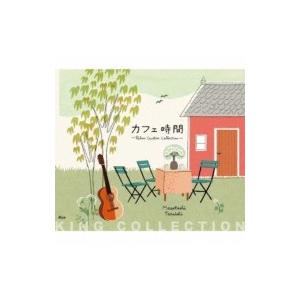 垂石雅俊 / キングのコレ!king Collection カフェ時間・relax Guita 国内盤 〔CD〕｜hmv