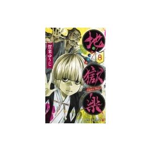 地獄楽 8 ジャンプコミックス / 賀来ゆうじ  〔コミック〕