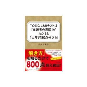 TOEIC(R) L &amp; Rテストは「出題の意図」がわかると1ヶ月で180点伸びる! / モモセ直子...