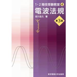 1・2陸技受験教室 4 電波法規 / 吉川忠久  〔本〕