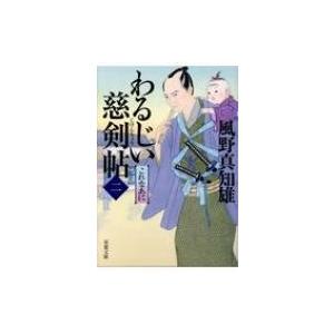 わるじい慈剣帖 2 これなあに 双葉文庫 / 風野真知雄  〔文庫〕