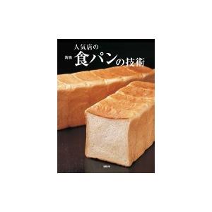 人気店の食パンの技術 / 旭屋出版  〔本〕