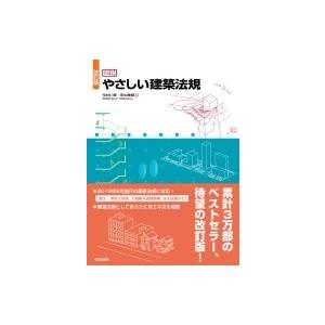 改訂版 図説 やさしい建築法規 / 今村仁美  〔本〕