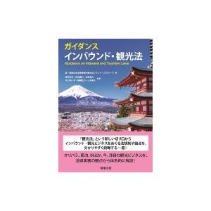 ガイダンス　インバウンド・観光法 / 森・濱田松本法律事務所観光法プラクティスグループ  〔本〕