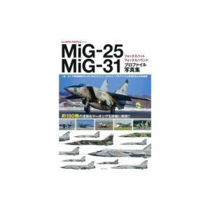 MiG-25  /  31プロファイル写真集 / ホビージャパン(Hobby JAPAN)編集部  ...