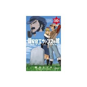 保安官エヴァンスの嘘 10 電子書籍版 栗山ミヅキ B Ebookjapan 通販 Yahoo ショッピング