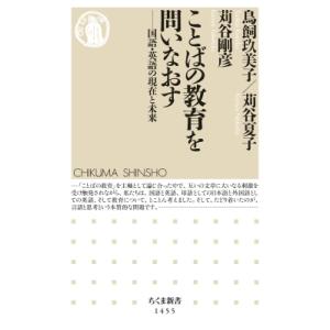 ことばの教育を問いなおす 国語・英語の現在と未来 ちくま新書 / 鳥飼玖美子  〔新書〕