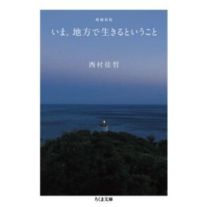 いま、地方で生きるということ ちくま文庫 / 西村佳哲  〔文庫〕