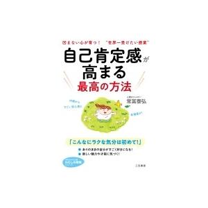 自己肯定感が高まる最高の方法 凹まない心が育つ!“世界一受けたい授業” 知的生きかた文庫 / 常冨泰...