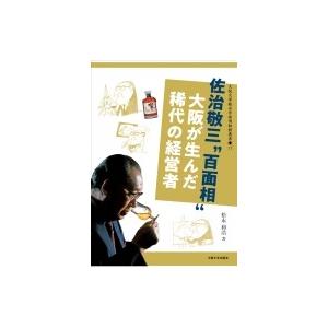 佐治敬三“百面相”大阪が生んだ稀代の経営者 大阪大学総合学術博物館叢書 / 松永和浩  〔全集・双書...