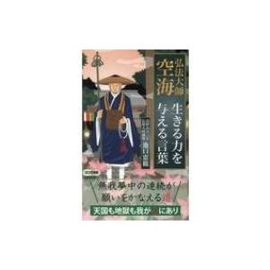 弘法大師空海 生きる力を与える言葉 ロング新書 池口恵観 新書 Hmv Books Online Yahoo 店 通販 Yahoo ショッピング