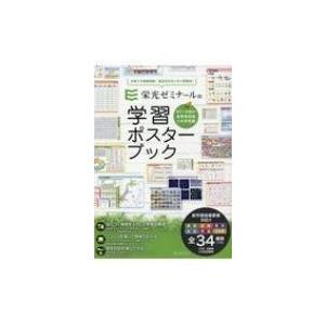 栄光ゼミナールの学習ポスターブック 小学生全学年対応+中学受験 / 栄光ゼミナール  〔全集・双書〕