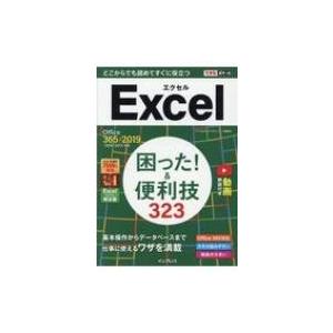 できるポケット Excel 困った!  &amp; 便利技323 Office 365 / 2019 / 2...