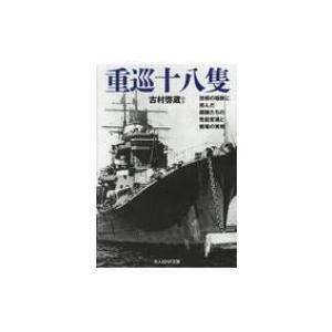 重巡十八隻 技術の極致に挑んだ艨艟たちの性能変遷と戦場の実相 光人社NF文庫 / 古村啓蔵  〔文庫...