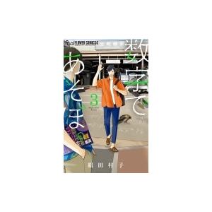 数字であそぼ。 3 フラワーCアルファ フラワーズ / 絹田村子  〔コミック〕