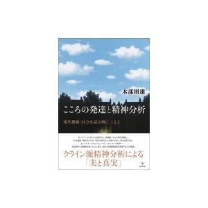 こころの発達と精神分析 現代藝術・社会を読み解く / 木部則雄  〔本〕