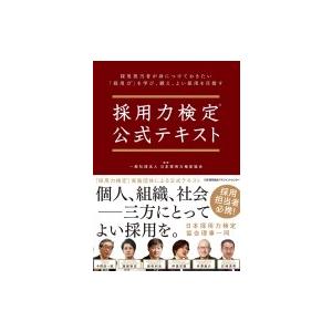 採用力検定公式テキスト 日本採用力検定協会 本 Hmv Books Online Yahoo 店 通販 Yahoo ショッピング