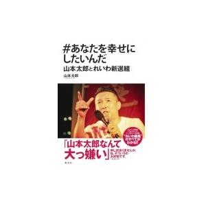 #あなたを幸せにしたいんだ 山本太郎とれいわ新選組 / 山本太郎 (政治家)  〔本〕