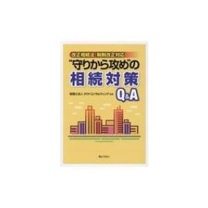 守りから攻め の相続対策Q  &amp;  A 改正相続法・税制改正対応 / 税理士法人タクトコンサルティン...